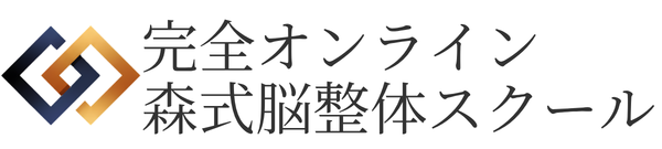 森式脳整体スクール